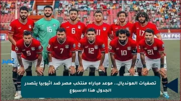 تصفيات المونديال.. موعد مباراة منتخب مصر ضد إثيوبيا يتصدر الجدول هذا الأسبوع